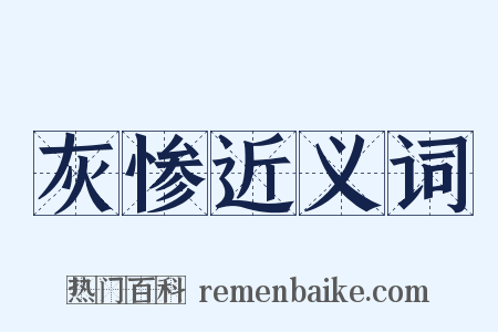 灰惨近义词是什么意思的图片